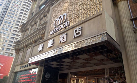 美豪酒店(济南高新万达广场店)
