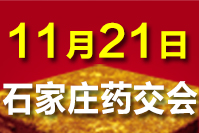 2020石家庄药交会－11月21日召开